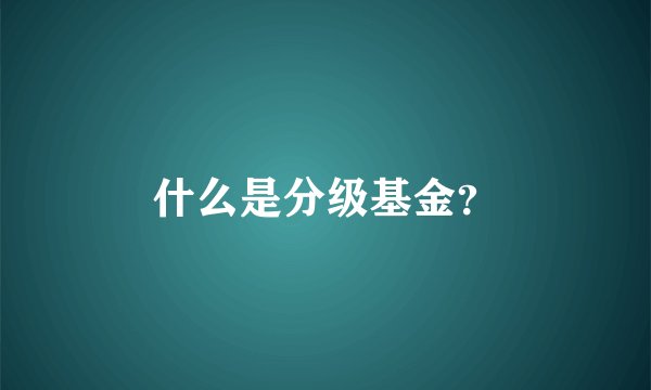 什么是分级基金？