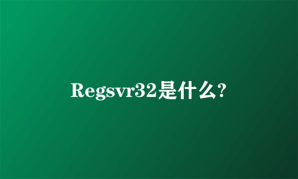 Regsvr32是什么?