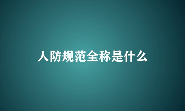 人防规范全称是什么
