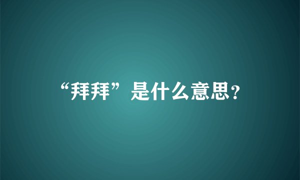 “拜拜”是什么意思？