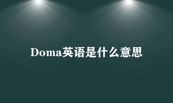Doma英语是什么意思