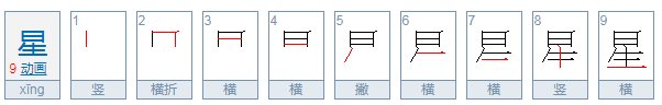 星的拼音是什么