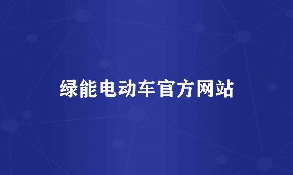 绿能电动车官方网站