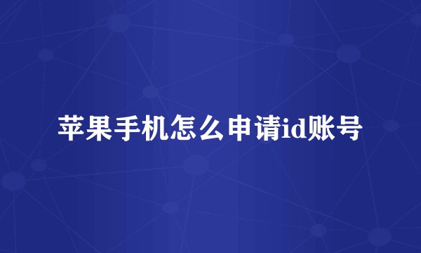 苹果手机怎么申请id账号