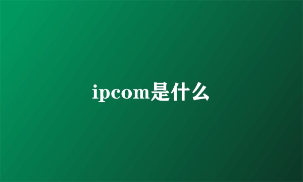 ipcom是什么