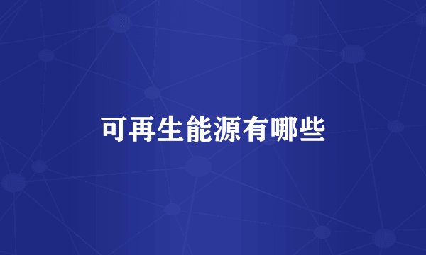 可再生能源有哪些