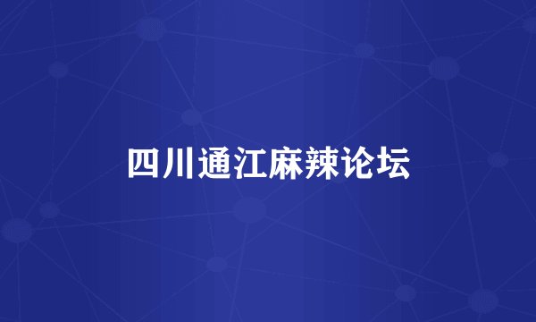 四川通江麻辣论坛