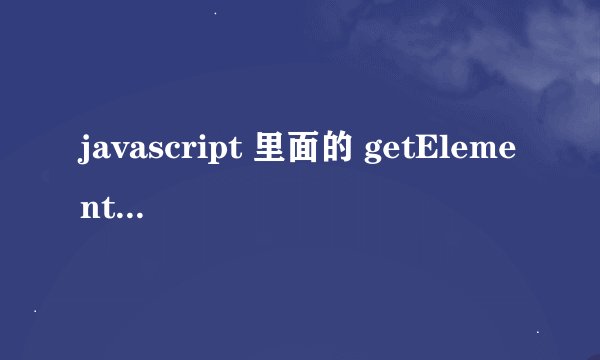javascript 里面的 getElementsByTagName() 是怎么用的?