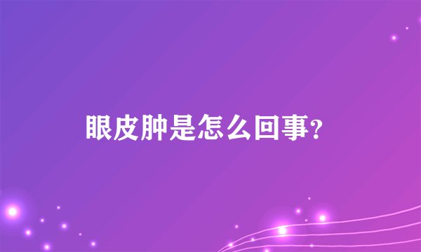 眼皮肿是怎么回事？