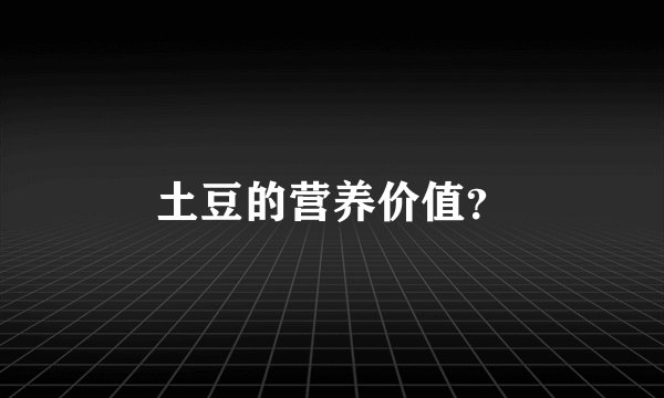 土豆的营养价值？