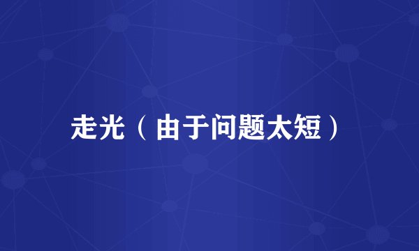 走光（由于问题太短）