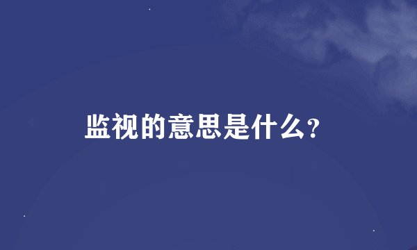 监视的意思是什么？