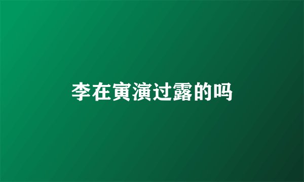 李在寅演过露的吗