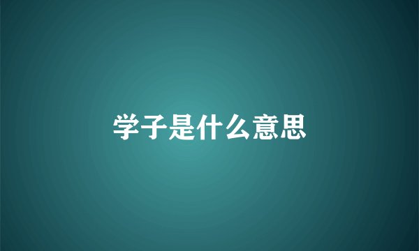 学子是什么意思