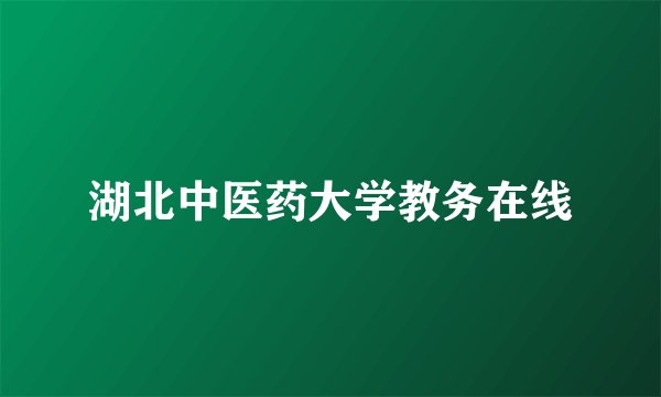 湖北中医药大学教务在线