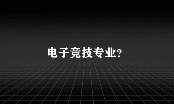 电子竞技专业？