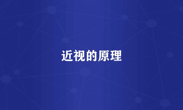 近视的原理