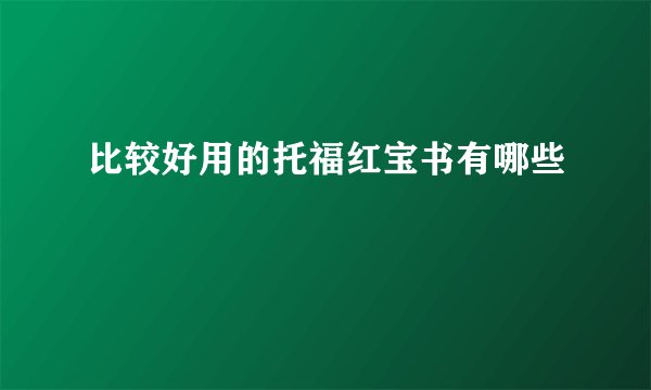 比较好用的托福红宝书有哪些