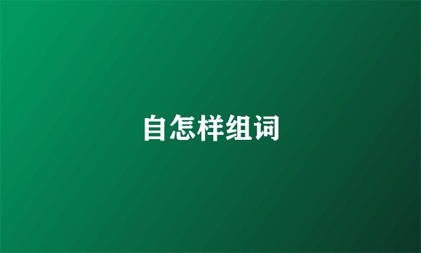 自怎样组词