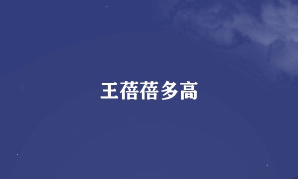 王蓓蓓多高