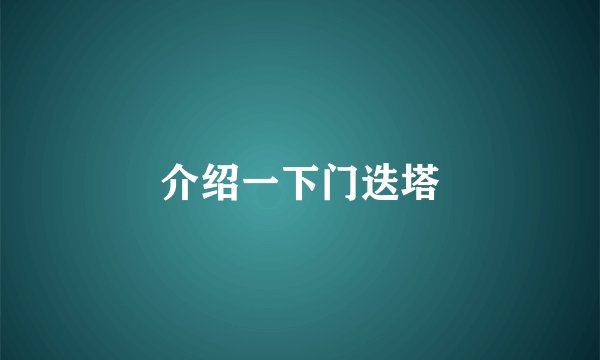 介绍一下门迭塔