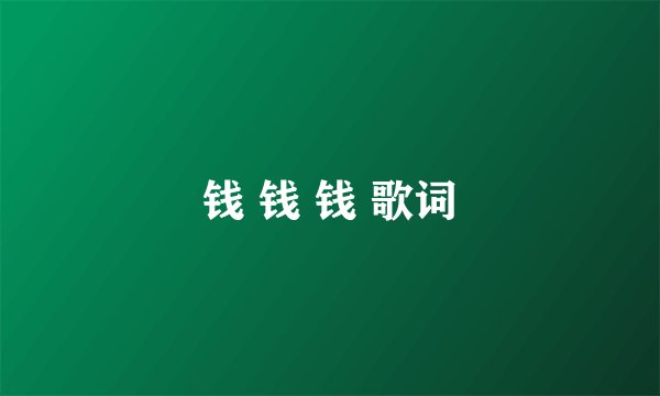 钱 钱 钱 歌词
