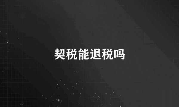 契税能退税吗