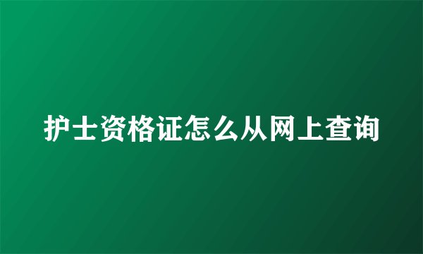 护士资格证怎么从网上查询