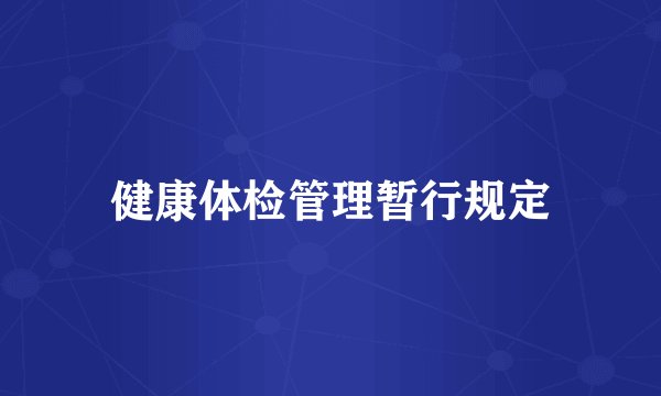 健康体检管理暂行规定