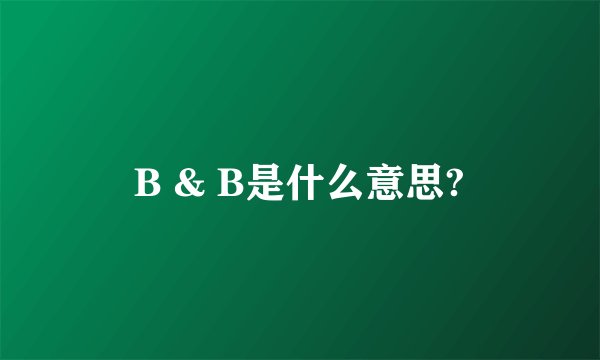 B & B是什么意思?