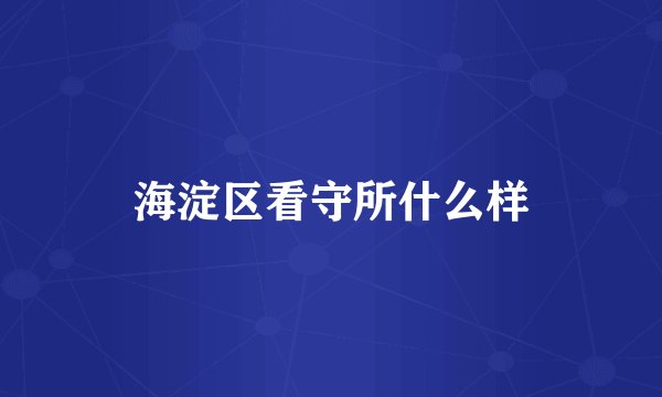海淀区看守所什么样