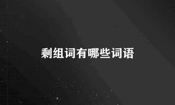 剩组词有哪些词语