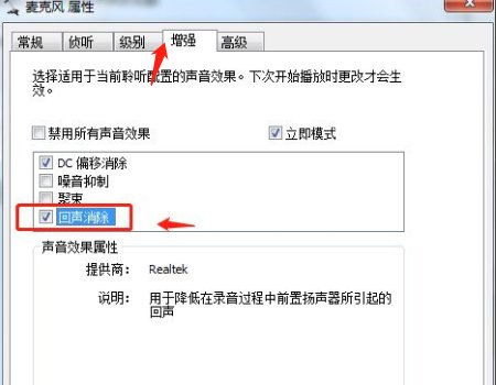 电脑麦克风回音怎么消除