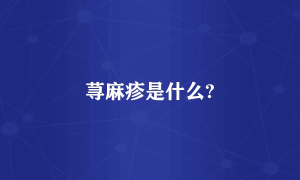 荨麻疹是什么?