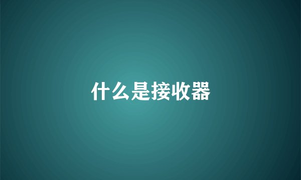 什么是接收器