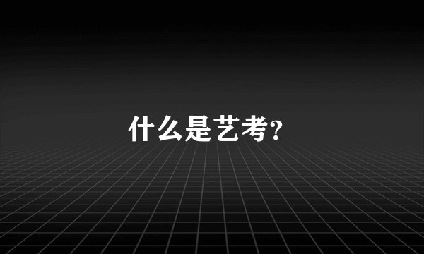 什么是艺考？