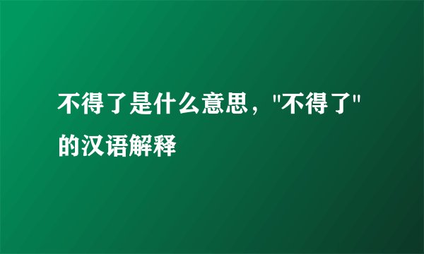 不得了是什么意思，