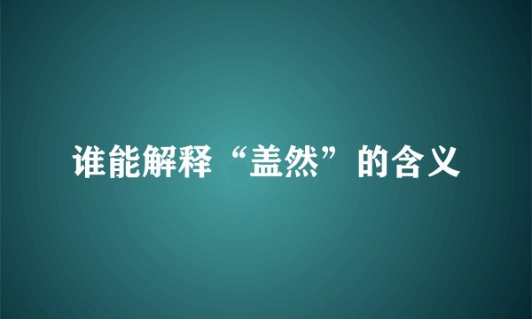 谁能解释“盖然”的含义