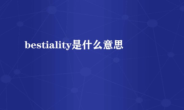 bestiality是什么意思