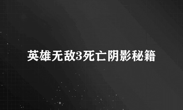 英雄无敌3死亡阴影秘籍