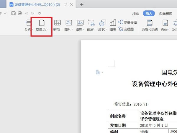 WPS文档怎么增加下一页?