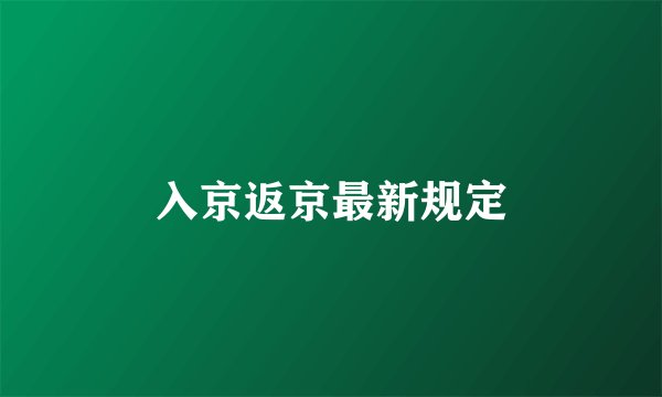 入京返京最新规定