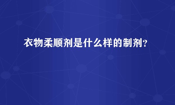 衣物柔顺剂是什么样的制剂？