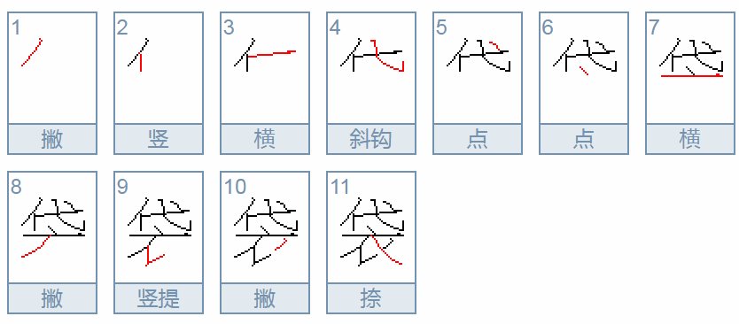 袋的笔顺笔画顺序