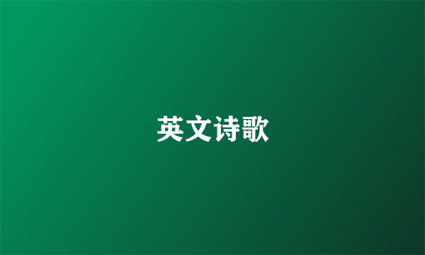 英文诗歌