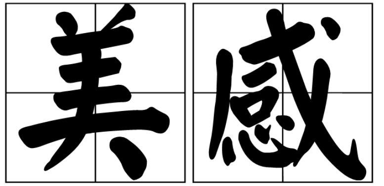 美感是什么意思呢?