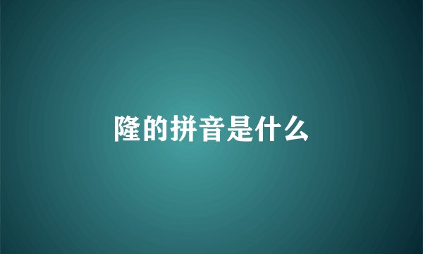 隆的拼音是什么
