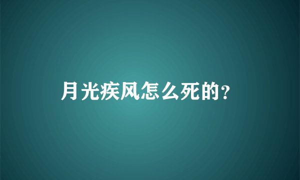 月光疾风怎么死的？