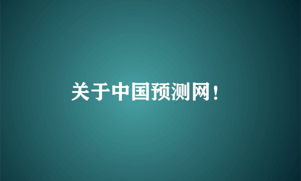 关于中国预测网！