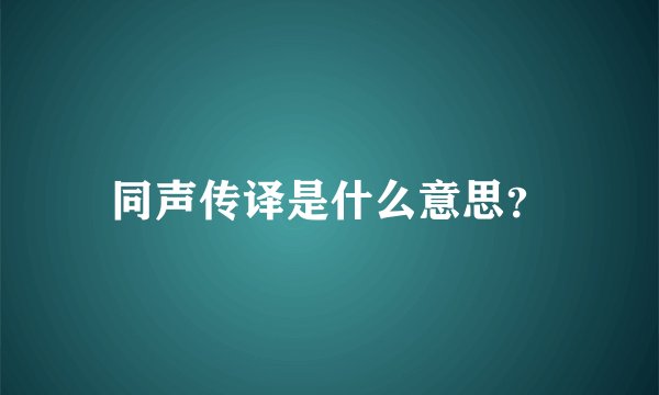 同声传译是什么意思？